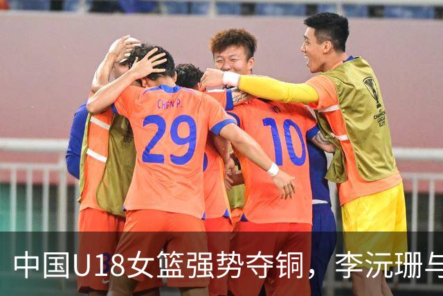 中国U18女篮强势夺铜，李沅珊与孙晗昀双双砍下30+