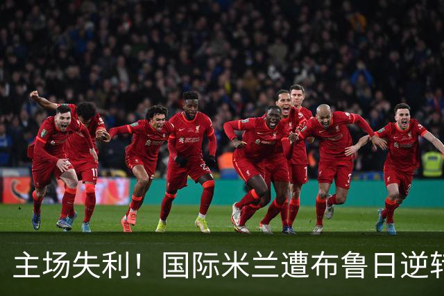 主场失利！国际米兰遭布鲁日逆转，特雷索尔迪演帽子戏法