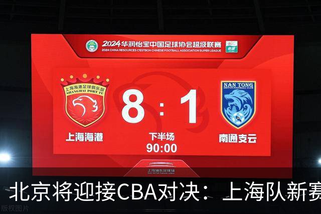 北京将迎接CBA对决：上海队新赛季首秀在洲际杯展开
