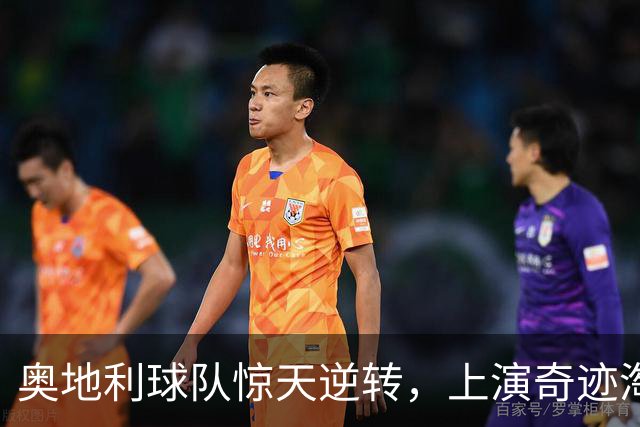 奥地利球队惊天逆转，上演奇迹淘汰凯尔特人