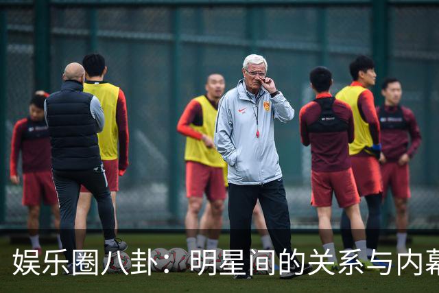 娱乐圈八卦：明星间的关系与内幕探秘