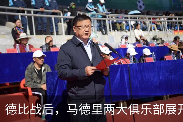 德比战后，马德里两大俱乐部展开激烈网络口水战