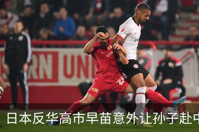 日本反华高市早苗意外让孙子赴中国留学引发争议