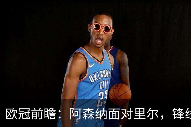 欧冠前瞻：阿森纳面对里尔，锋线问题亟待解决