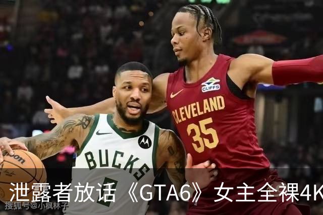 泄露者放话《GTA6》女主全裸4K视频即将曝光