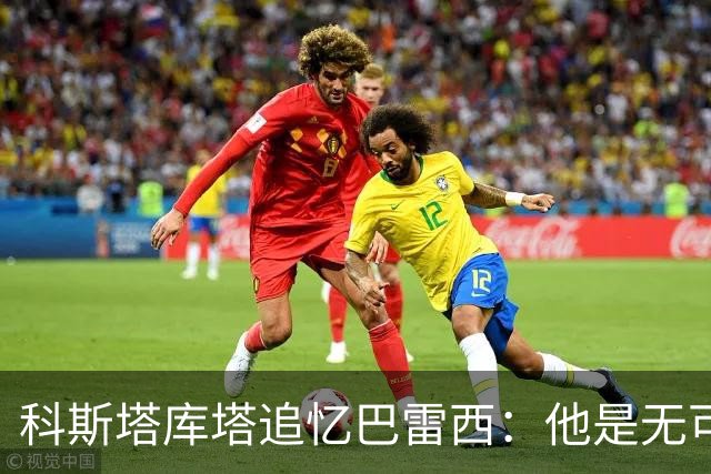 科斯塔库塔追忆巴雷西：他是无可争议的领袖，训练时更严格