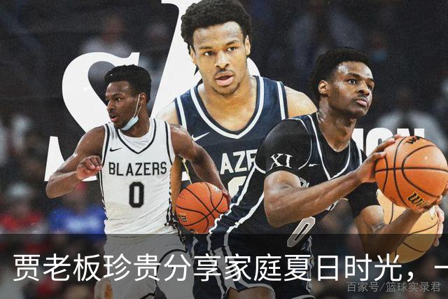 贾老板珍贵分享家庭夏日时光，一家四口甜蜜同框