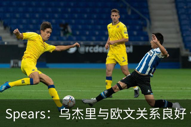 Spears：乌杰里与欧文关系良好 健康状态吸引球队关注
